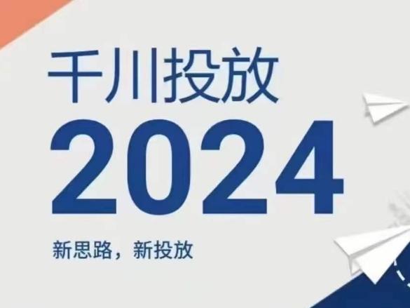 2024年千川投放，新思路新投放-蚂蚁汇资源分享项目网
