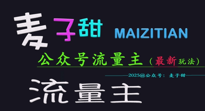 麦子甜2025公众号流量主全网最新玩法核心，手把手教学，成熟稳定，收益有保障-蚂蚁汇资源分享项目网