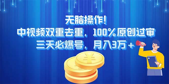 无脑操作!中视频双重去重，100%原创过审，三天必爆号，月入3万+-蚂蚁汇资源分享项目网