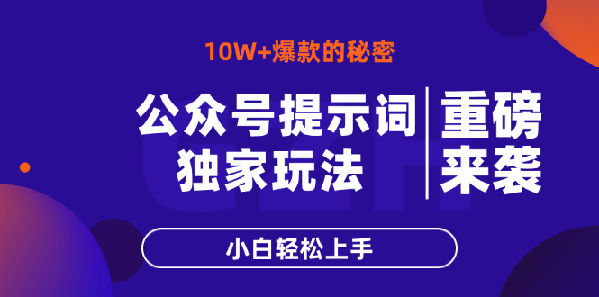 公众号提示词玩法，10W+爆文最简单快速的方法，小白轻松上手-蚂蚁汇资源分享项目网
