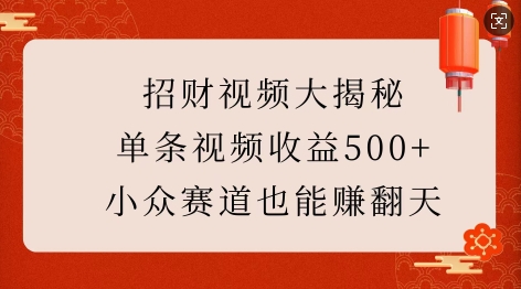招财视频大揭秘：单条视频收益500+，小众赛道也能挣翻天!-蚂蚁汇资源分享项目网