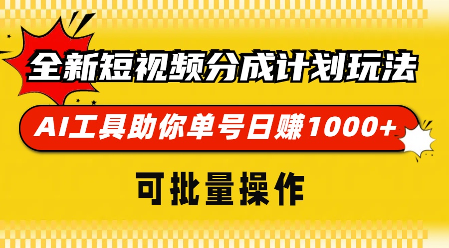 全新短视频分成计划玩法，AI 工具助你单号日赚 1000+，可批量操作-蚂蚁汇资源分享项目网