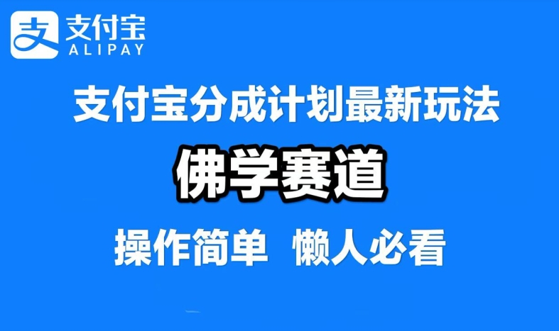 支付宝分成计划，佛学赛道，利用软件混剪，纯原创视频，每天1-2小时，保底月入过W【揭秘】-蚂蚁汇资源分享项目网