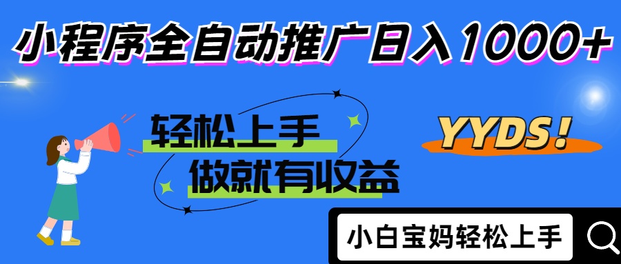 2025年最新风口，小程序自动推广，，稳定日入1000+，小白轻松上手-蚂蚁汇资源分享项目网
