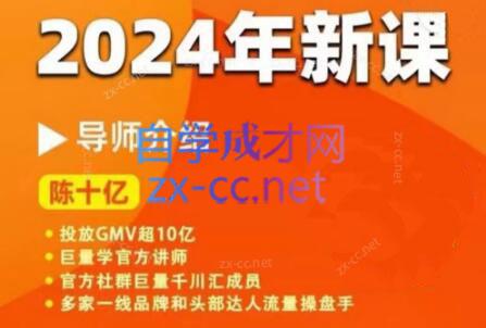 陈十亿·2024年千川操盘手26讲-蚂蚁汇资源分享项目网