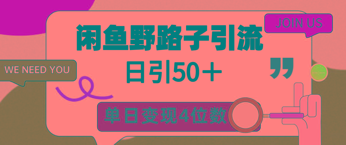 (9658期)闲鱼野路子引流创业粉，日引50＋，单日变现四位数-蚂蚁汇资源分享项目网