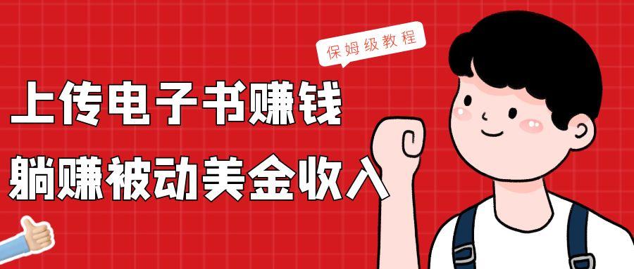 上传电子书，赚取被动美金收入，保姆级教程-蚂蚁汇资源分享项目网
