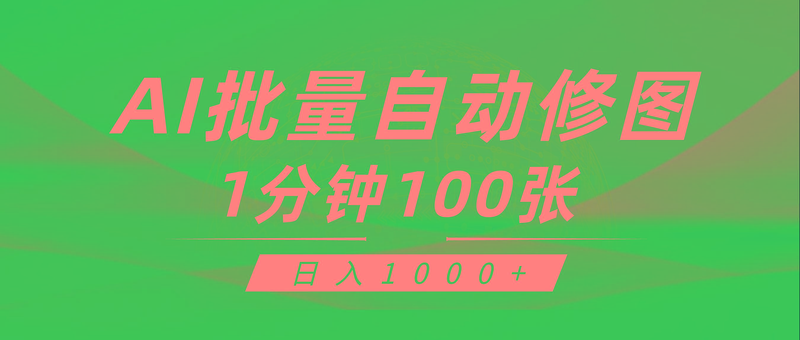 (9441期)利用AI帮人自动修图，傻瓜式操作0门槛，日入1000+-蚂蚁汇资源分享项目网