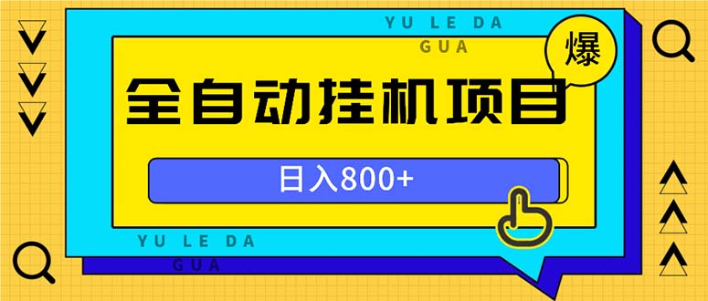 全自动挂机项目，一天的收益800+，操作也是十分的方便-蚂蚁汇资源分享项目网
