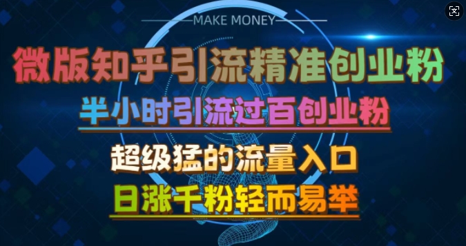 微版知乎引流创业粉，超级猛流量入口，半小时破百，日涨千粉轻而易举【揭秘】-蚂蚁汇资源分享项目网