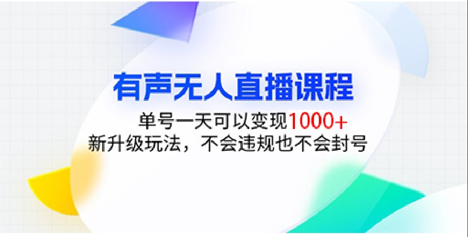 有声无人直播课程，单号一天可以变现1000+，新升级玩法，不会违规也不会封号-蚂蚁汇资源分享项目网