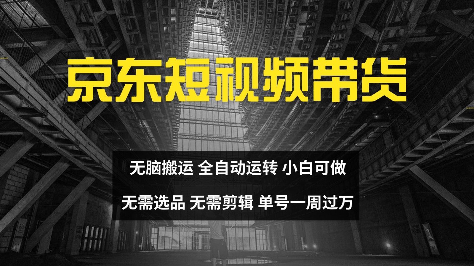 京东短视频达人带货，无脑搬运，无需选品，矩阵操作，单号一周过万-蚂蚁汇资源分享项目网