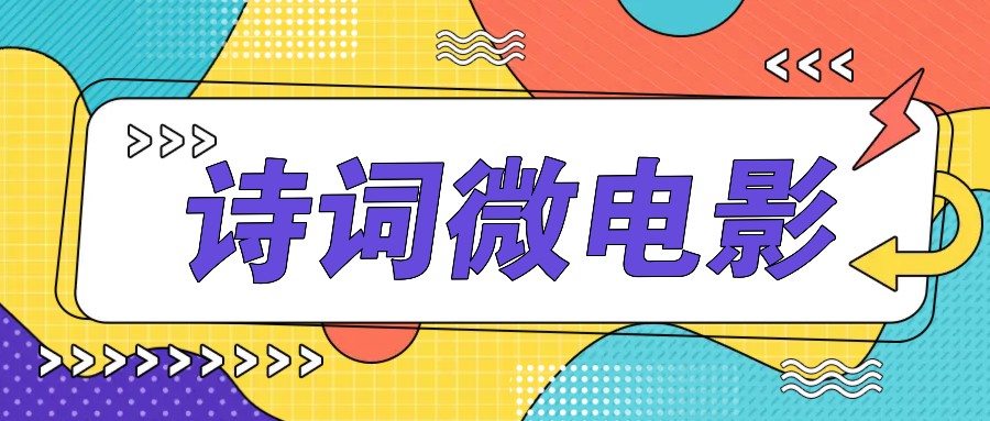 私人IP的高端玩法,诗词微电影,手把手教你轻松做原创爆款-蚂蚁汇资源分享项目网