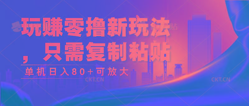 玩赚零撸新玩法，只需复制粘贴，单机日入80+可放大-蚂蚁汇资源分享项目网