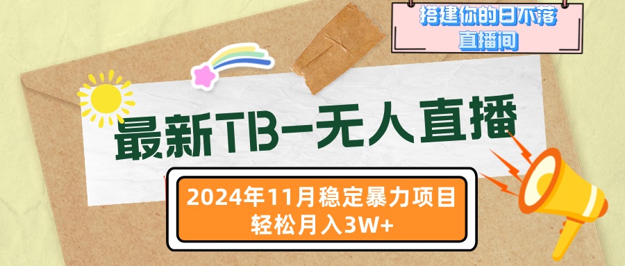 最新TB-无人直播 11月最新，打造你的日不落直播间，轻松月入3W+-蚂蚁汇资源分享项目网