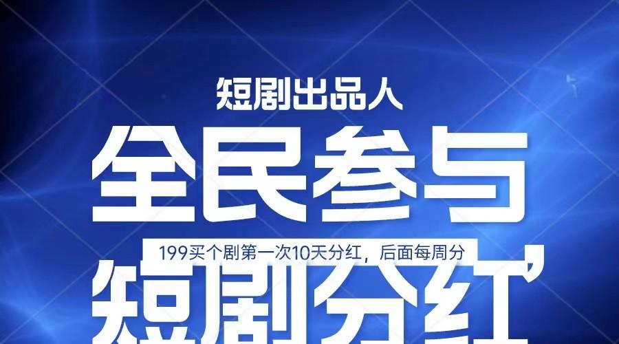 全民娱乐成为短剧出品人 单日收益五位数，静态动态都可以赚到米，宝妈上班族都可以-蚂蚁汇资源分享项目网
