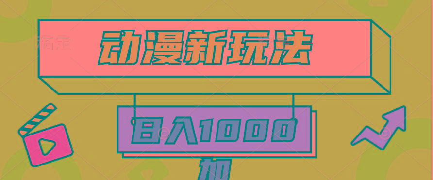 (9601期)2024动漫新玩法，条条爆款5分钟一无脑搬运轻松日入1000加条100%过原创，-蚂蚁汇资源分享项目网