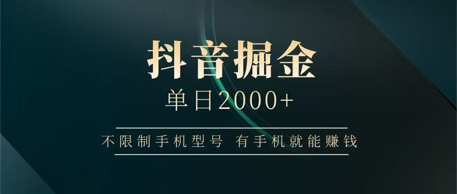 抖音掘金单日2000+，有手机就能赚钱，背靠抖音大厂提现稳定安全无风险-蚂蚁汇资源分享项目网