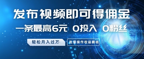 发布视频即可得佣金，一条最高6元，0投入 0粉丝  会发视频就行，月入过W，批量操作收益翻倍【揭秘】-蚂蚁汇资源分享项目网
