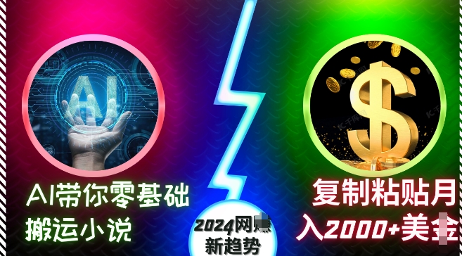 AI带你零基础搬运小说，复制粘贴月入2000+美刀，2024网创新趋势【揭秘】-蚂蚁汇资源分享项目网