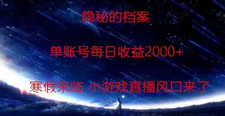 隐秘的档案小游戏直播，单账号每日收益2000+工作室可批量做-蚂蚁汇资源分享项目网