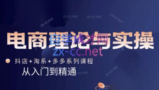 磊子·电商理论与实操(抖店+淘系+拼多多)-蚂蚁汇资源分享项目网