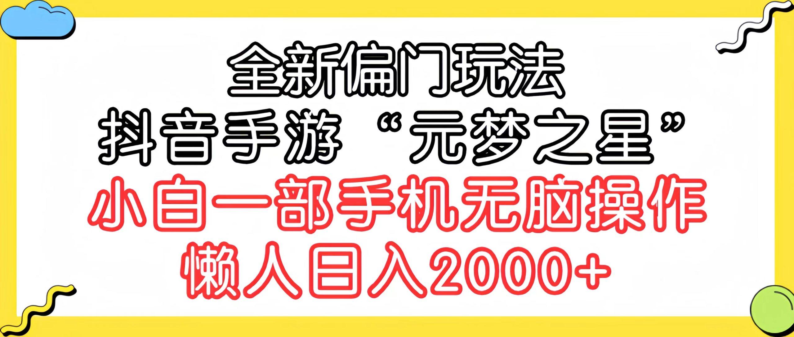 (9642期)全新偏门玩法，抖音手游“元梦之星”小白一部手机无脑操作，懒人日入2000+-蚂蚁汇资源分享项目网