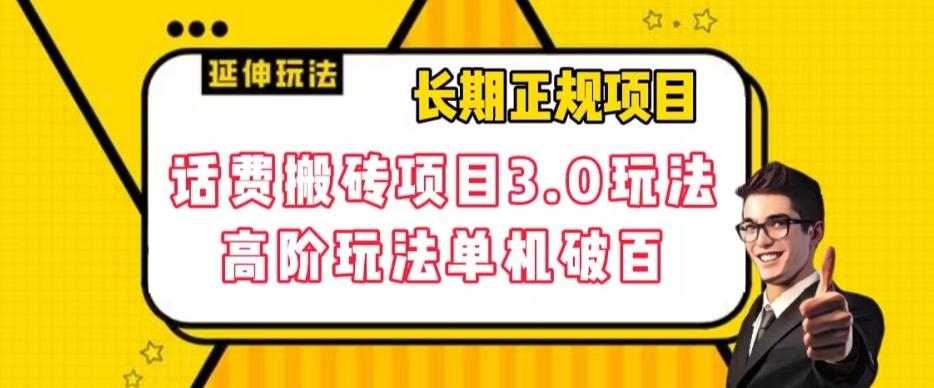 长期项目，话费搬砖项目3.0高阶玩法，轻轻松松单机100+【揭秘】-蚂蚁汇资源分享项目网