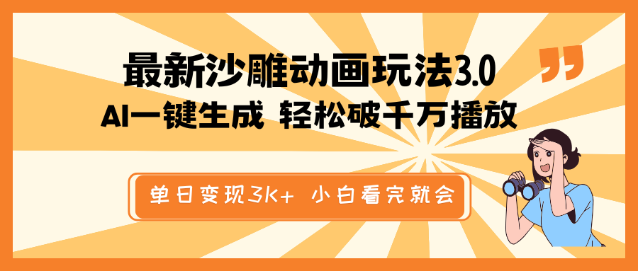 最新沙雕动画玩法，AI一键生成，条条原创 轻松破千万播放，单日变现3K+…-蚂蚁汇资源分享项目网