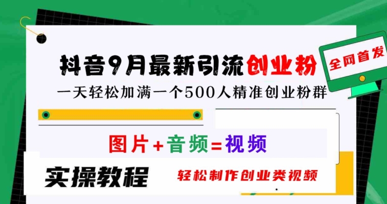 抖音9月最新引流创业粉，轻松制作创业类视频，一天轻松加满一个500人精准创业粉群【揭秘】-蚂蚁汇资源分享项目网