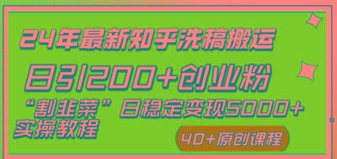 (8586期)24年最新知乎洗稿日引200+创业粉“割韭菜”日稳定变现5000+实操教程-蚂蚁汇资源分享项目网