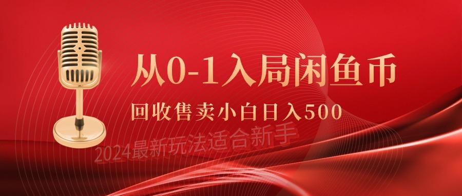 (9641期)从0-1入局闲鱼币回收售卖，当天收入500+-蚂蚁汇资源分享项目网