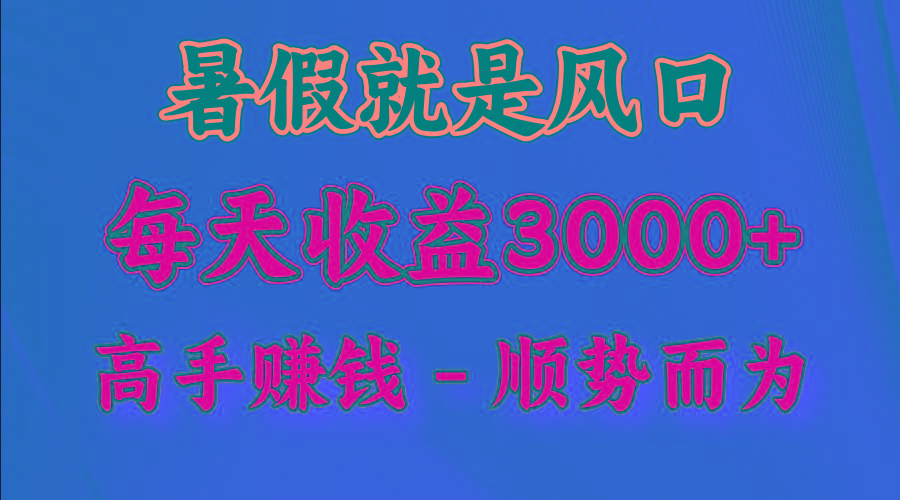 一天收益2500左右，赚快钱就是抓住风口，顺势而为！暑假就是风口，小白当天能上手-蚂蚁汇资源分享项目网