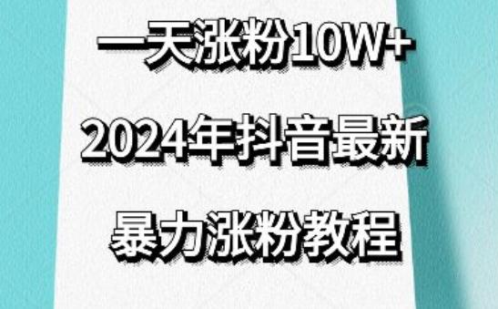 抖音最新暴力涨粉教程，视频去重，一天涨粉10w+，效果太暴力了，刷新你们的认知【揭秘】-蚂蚁汇资源分享项目网