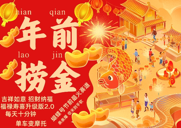 蝴蝶号年前最火赛道，吉祥如意招财纳褔福禄寿喜升级版2.0，条条爆，每天十分钟，收米到手软-蚂蚁汇资源分享项目网