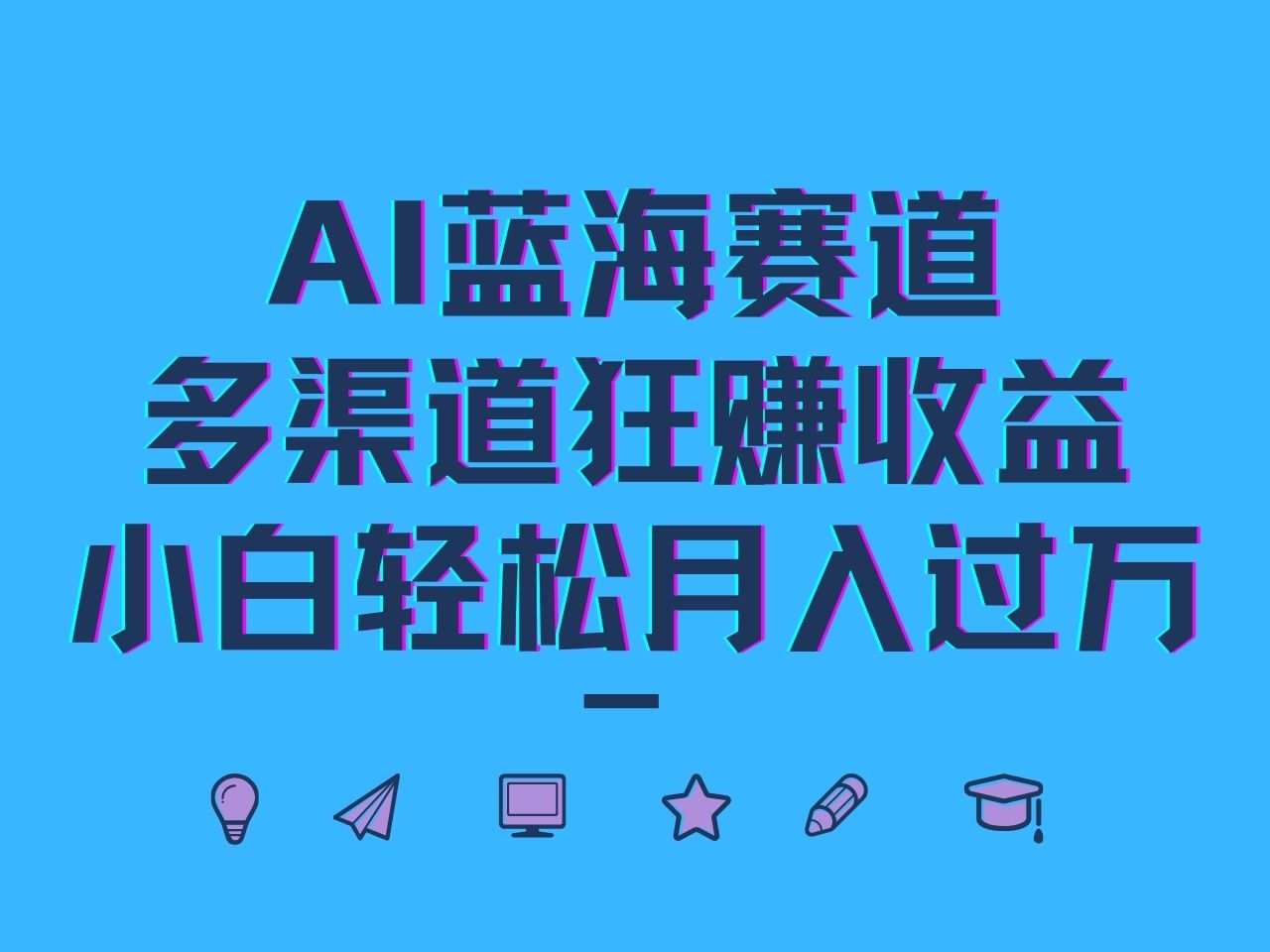 AI蓝海赛道,多渠道狂赚收益,小白轻松月入过万-蚂蚁汇资源分享项目网