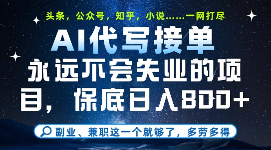 副业兼职这一个就够了,AI代写接单,永远不会失业的项目,多劳多得,日入8张+【揭秘】