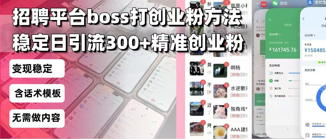 招聘平台无限引流方法，复制粘贴即可，好起号好过审，日稳定引流300+创…-蚂蚁汇资源分享项目网