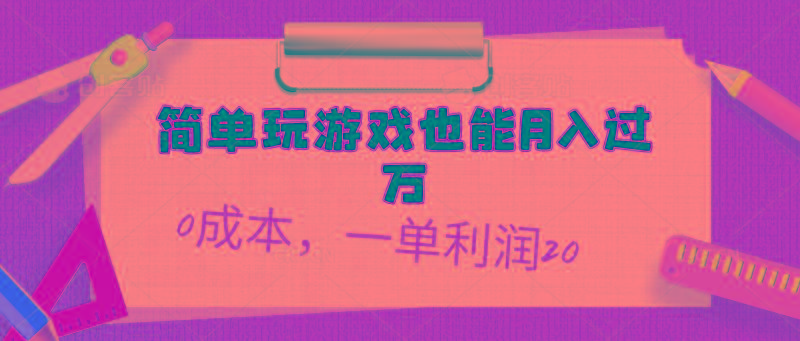简单玩游戏也能月入过万，0成本，一单利润20(附 500G安卓游戏分类系列-蚂蚁汇资源分享项目网