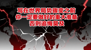 付费文章：写在世界局势骤变之前，你一定要做好的重大准备，否则追悔莫及-蚂蚁汇资源分享项目网