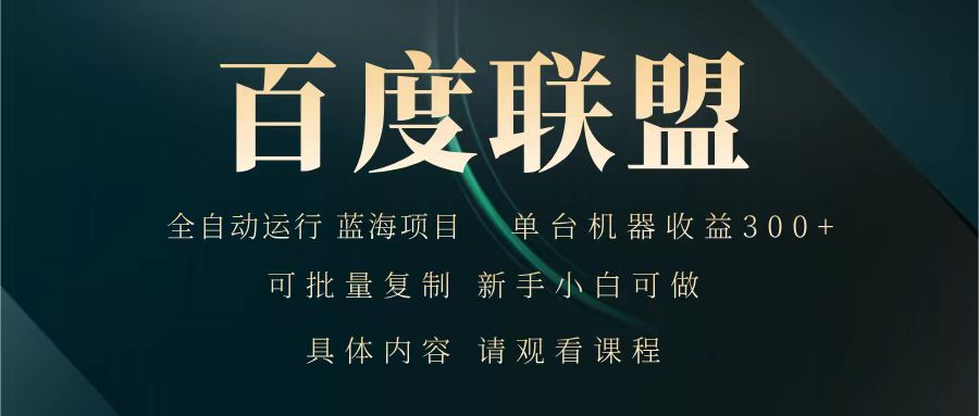百度联盟 全自动运行 运行稳定 单机300+ 项目稳定 新手 小白可做-蚂蚁汇资源分享项目网