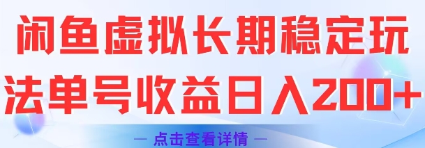 闲鱼虚拟长期稳定玩法单号收益日入2张-蚂蚁汇资源分享项目网