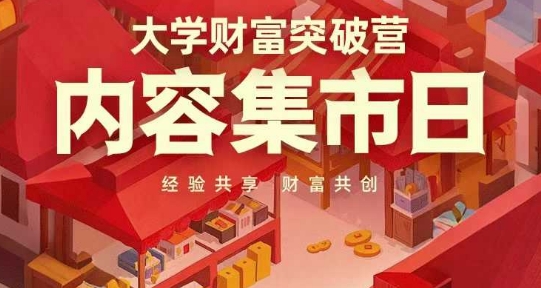 大学财富突破营，内容集市日，经验共享，财富共创-蚂蚁汇资源分享项目网