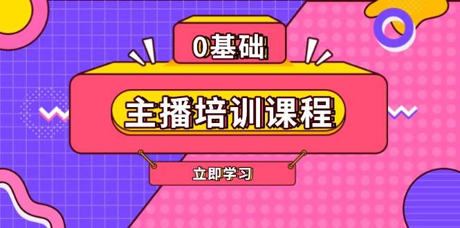 主播培训课程：AI起号、直播思维、主播培训、直播话术、付费投流、剪辑等-蚂蚁汇资源分享项目网