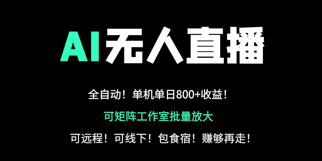 24小时自动带货！AI无人直播副业日赚800+，轻资产创业首选-蚂蚁汇资源分享项目网