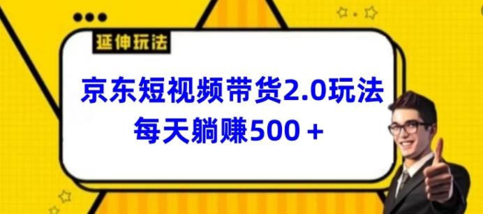 2024最新京东短视频带货2.0玩法，每天3分钟，日入500+【揭秘】-蚂蚁汇资源分享项目网