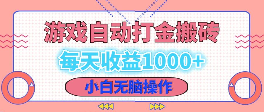 老款游戏自动打金搬砖，每天收益1000+ 小白无脑操作-蚂蚁汇资源分享项目网