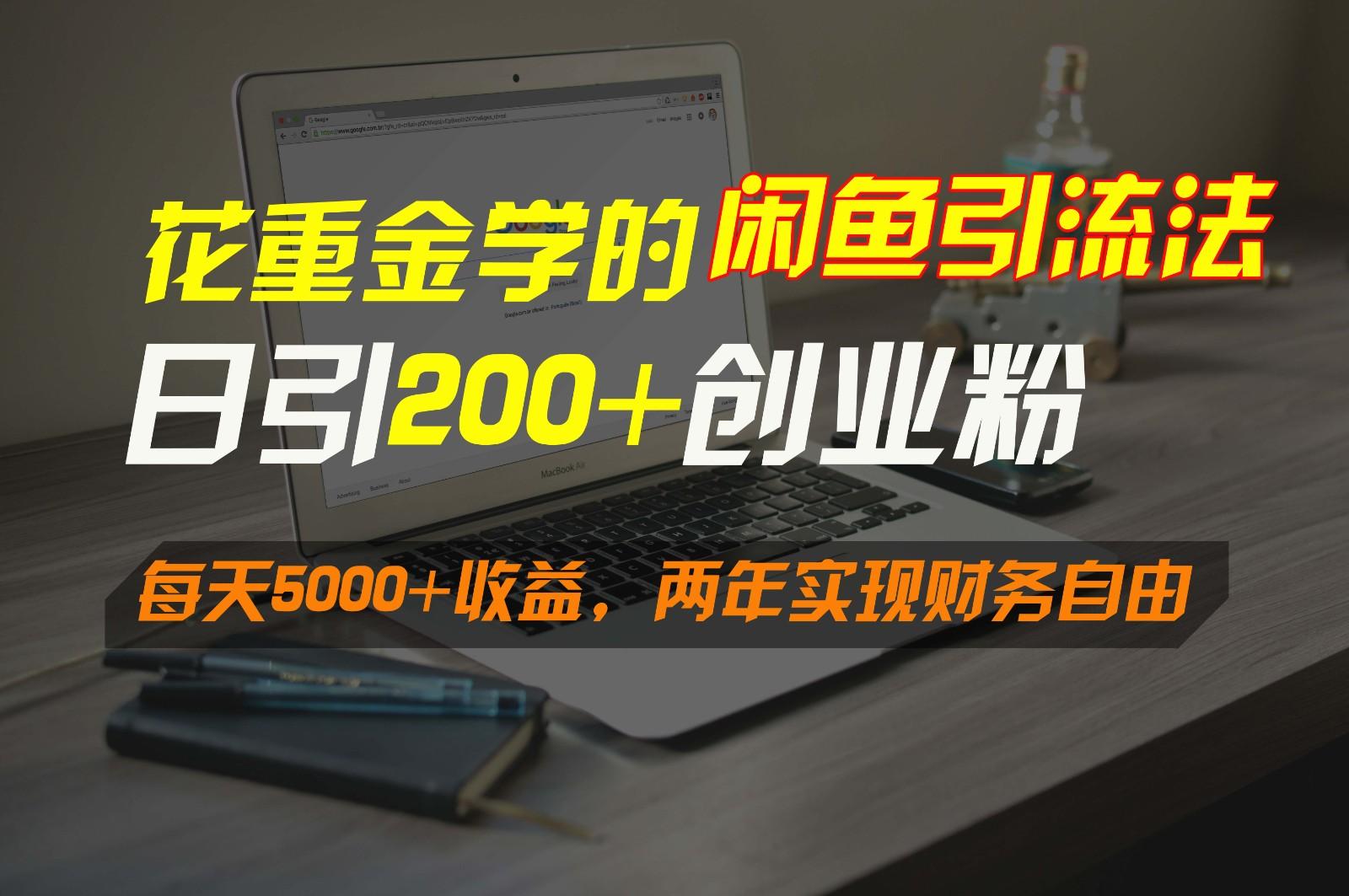 花重金学的闲鱼引流法，日引流300+创业粉，每天5000+收益，两年实现财务自由-蚂蚁汇资源分享项目网