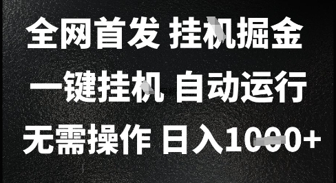 2025最新挂G暴力掘金，日入1K+解放双手，无需操作，全自动运行【揭秘】-蚂蚁汇资源分享项目网