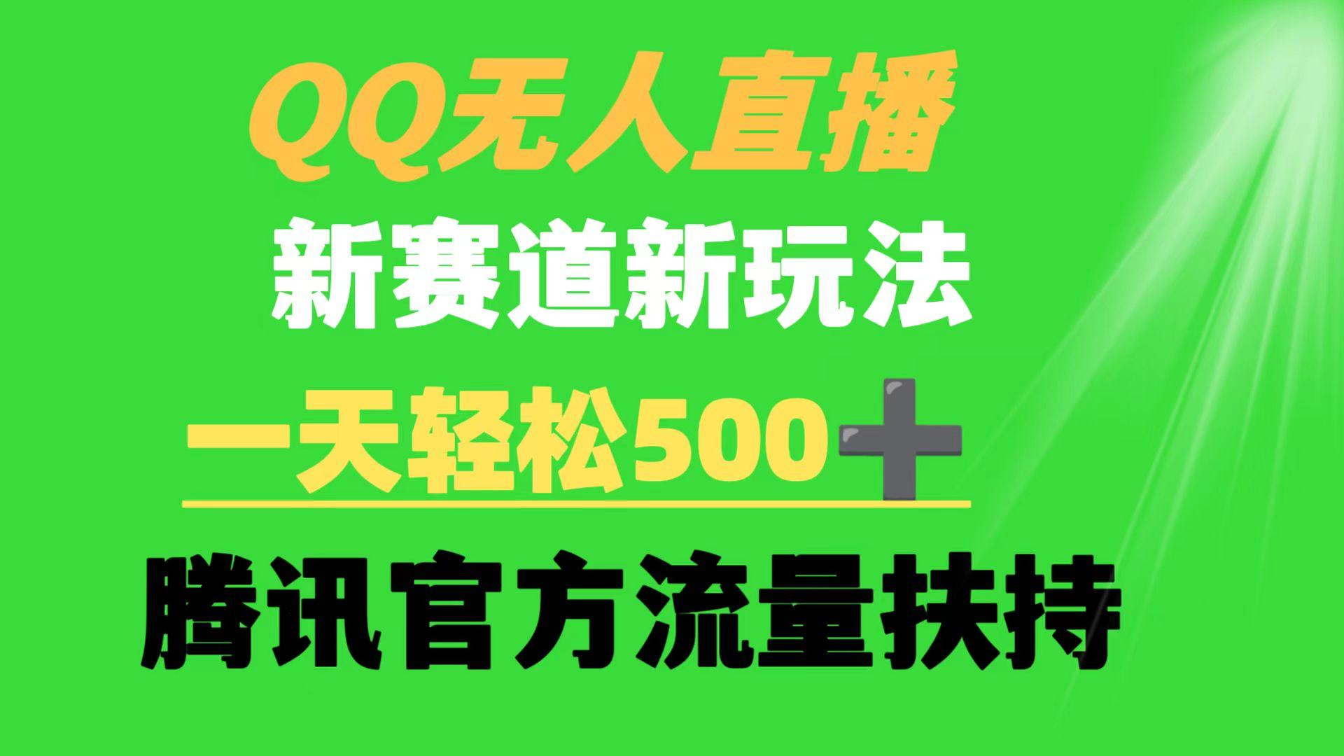 (9261期)QQ无人直播 新赛道新玩法 一天轻松500+ 腾讯官方流量扶持-蚂蚁汇资源分享项目网